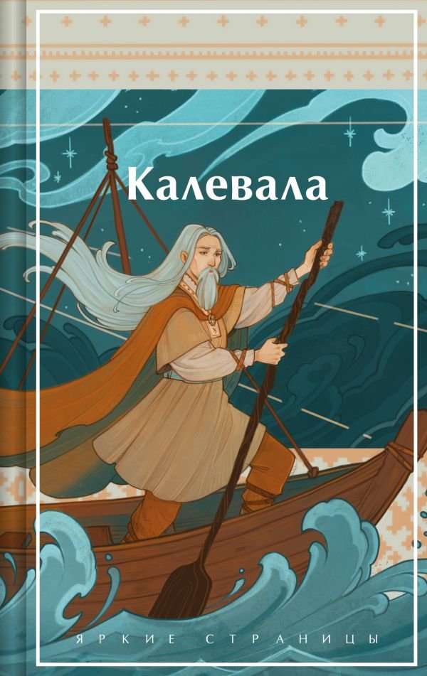cover1__w600-24131 Калевала. Карело-финский эпос