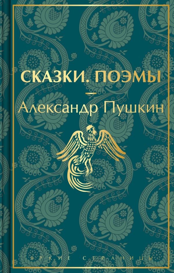 cover1__w600-24134 Сказки. Поэмы (лимитированное издание)