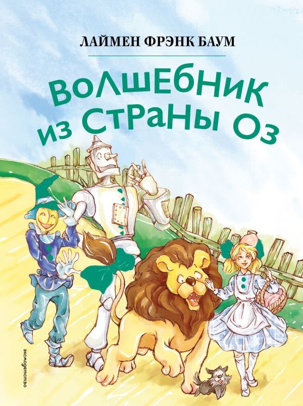 cover1__w600-24135 Волшебник из страны Оз (ил. Сюэ Цзинь)