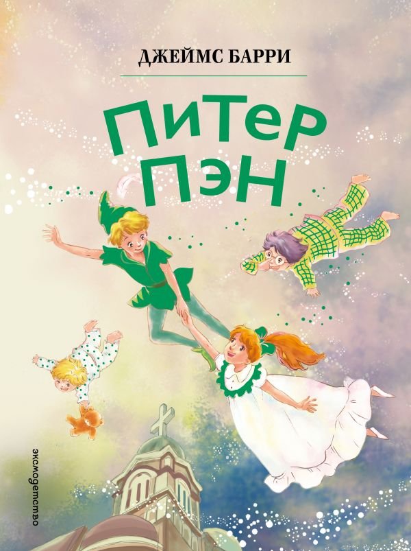 cover1__w600-24136 Питер Пэн (ил. Гао Бэй)
