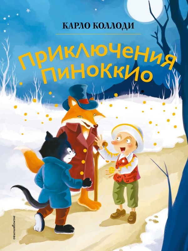 cover1__w600-24139 Приключения Пиноккио (ил. Дин Сяожун)