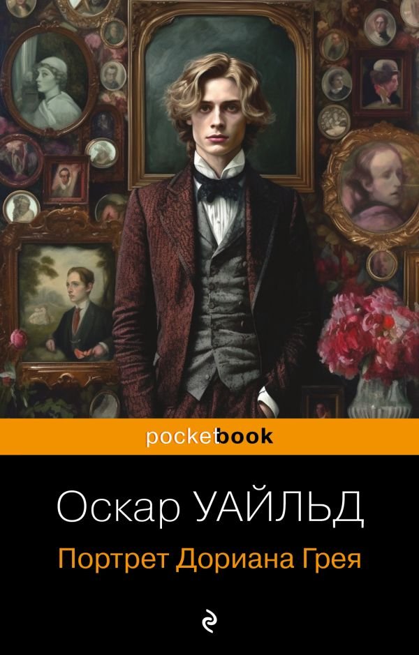 cover1__w600-2423 Портрет Дориана Грея