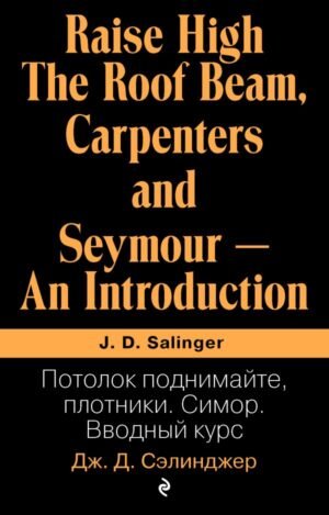cover1__w600-2427 Потолок поднимайте, плотники. Симор. Вводный курс