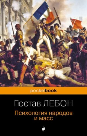 cover1__w600-2428 Психология народов и масс