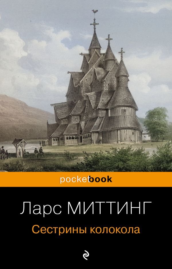cover1__w600-2432 Сестрины колокола