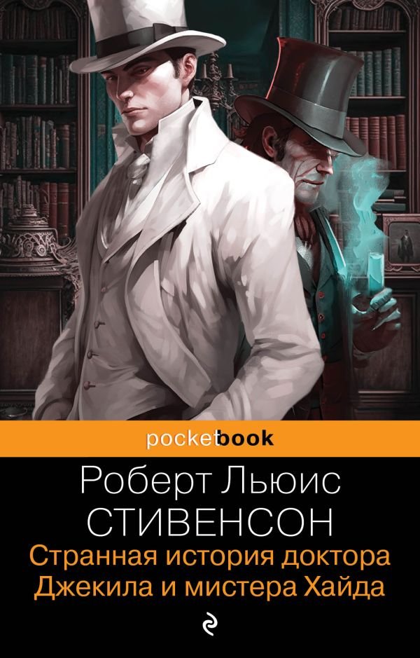 cover1__w600-2437 Странная история доктора Джекила и мистера Хайда. И другие рассказы