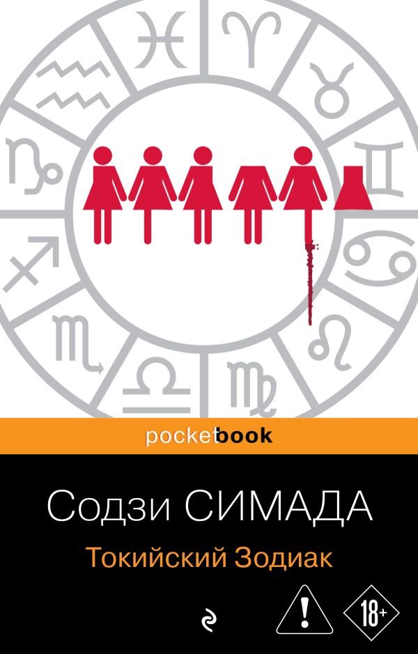 cover1__w600-2441 Токийский Зодиак