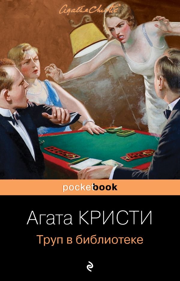 cover1__w600-2442 Труп в библиотеке