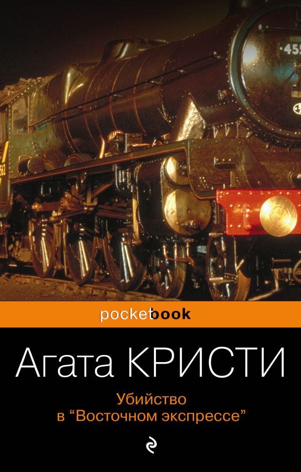 cover1__w600-2444 Убийство в «Восточном экспрессе»