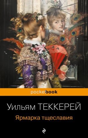 cover1__w600-2457 Ярмарка тщеславия