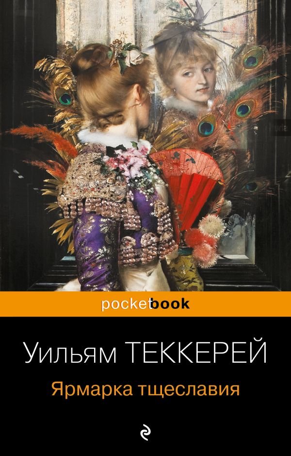 cover1__w600-2457 Ярмарка тщеславия