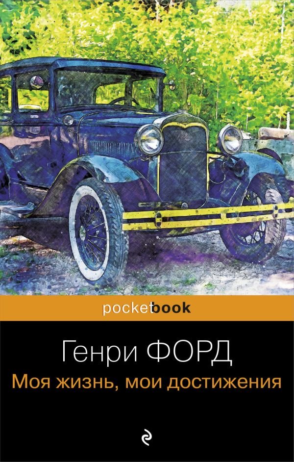 cover1__w600-2458 Генри Форд. Моя жизнь, мои достижения