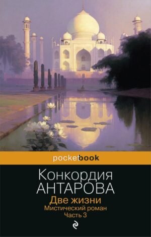 cover1__w600-2461 Две жизни. Мистический роман. Часть 3