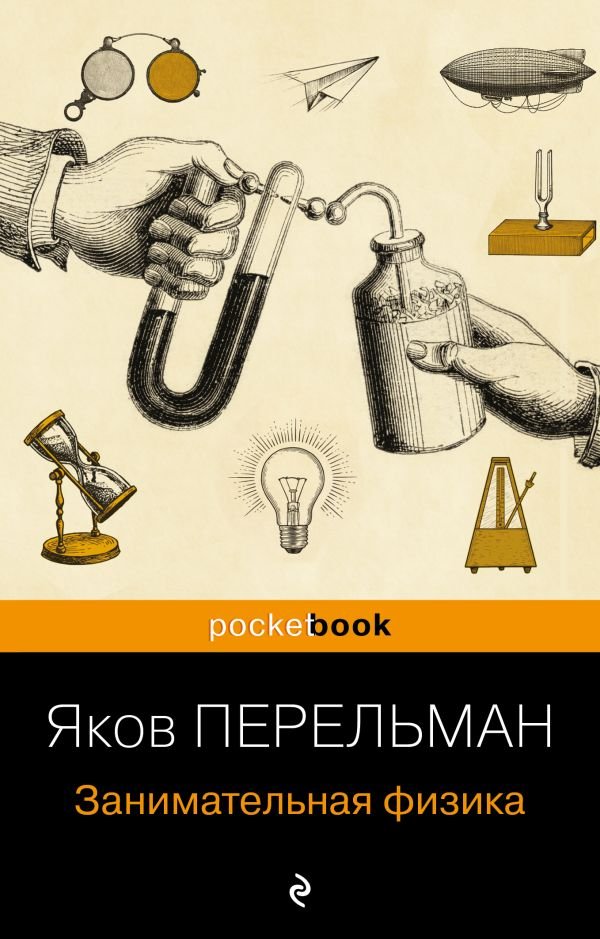 cover1__w600-2465 Занимательная физика (покет)