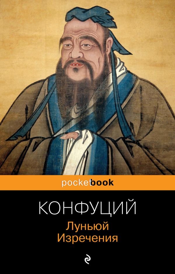 cover1__w600-2471 Луньюй. Изречения