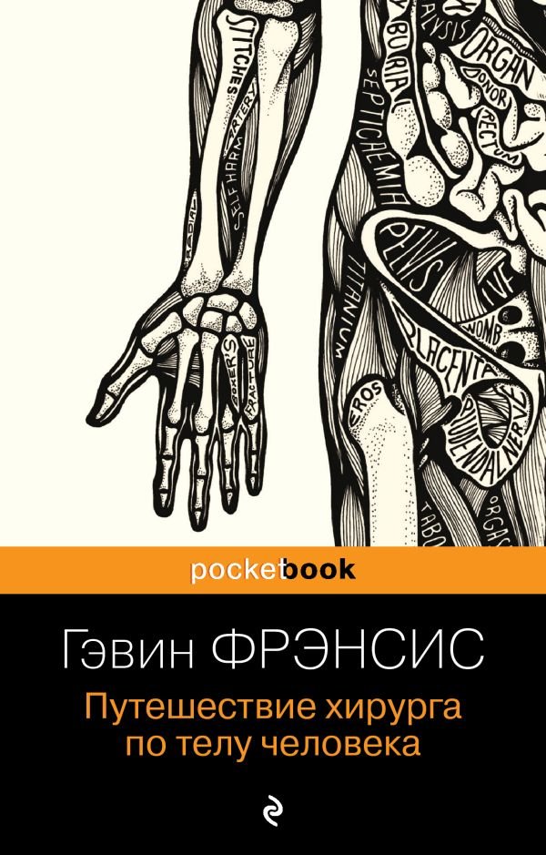 cover1__w600-2475 Путешествие хирурга по телу человека