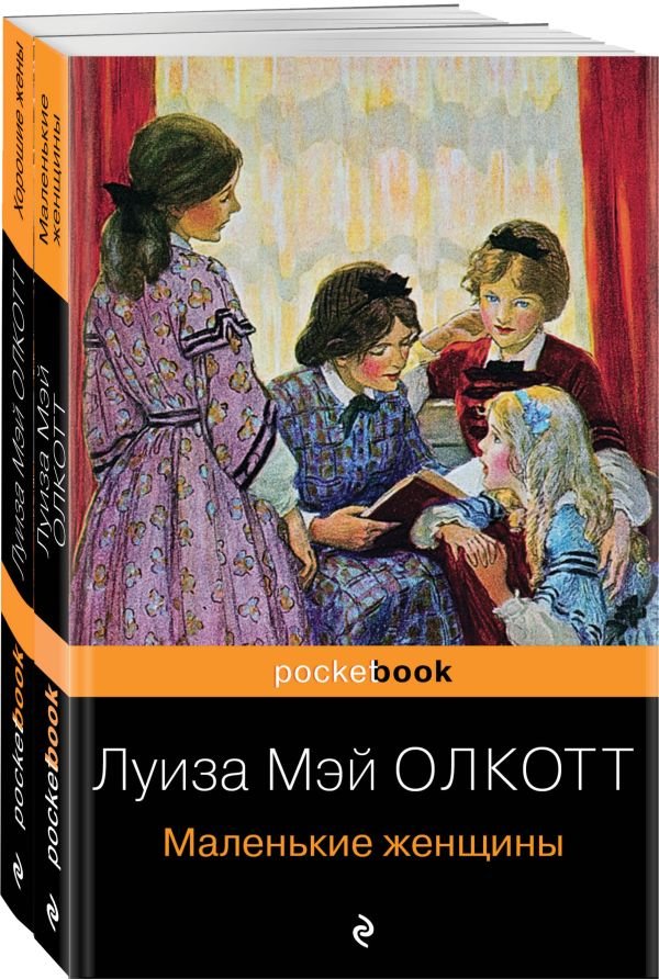 cover1__w600-2481 Набор "Маленькие женщины. Истории их жизней" ( из 2-х книг: "Маленькие женщины", "Хорошие жены")