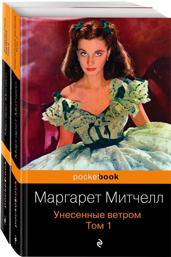 cover1__w600-2486 Унесенные ветром (комплект из 2-х книг)