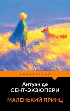 cover1__w600-2488 Маленький принц