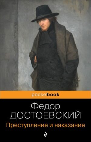 cover1__w600-2504 Преступление и наказание