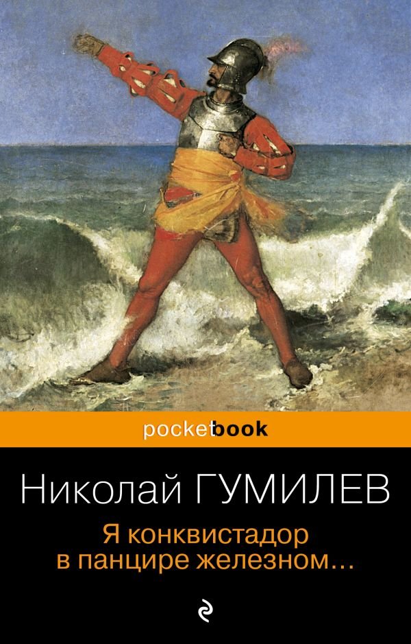 cover1__w600-2513 Я конквистадор в панцире железном...