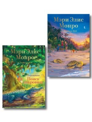 Комплект Островитяне (Том 1-2)