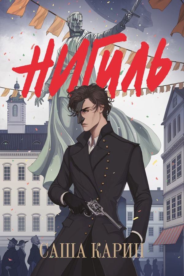 cover1__w600-2545 Нигиль