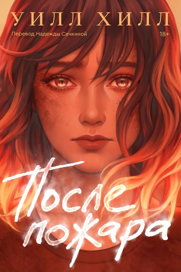 cover1__w600-2546 После пожара