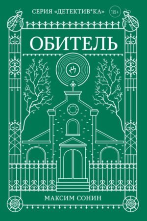 Обитель