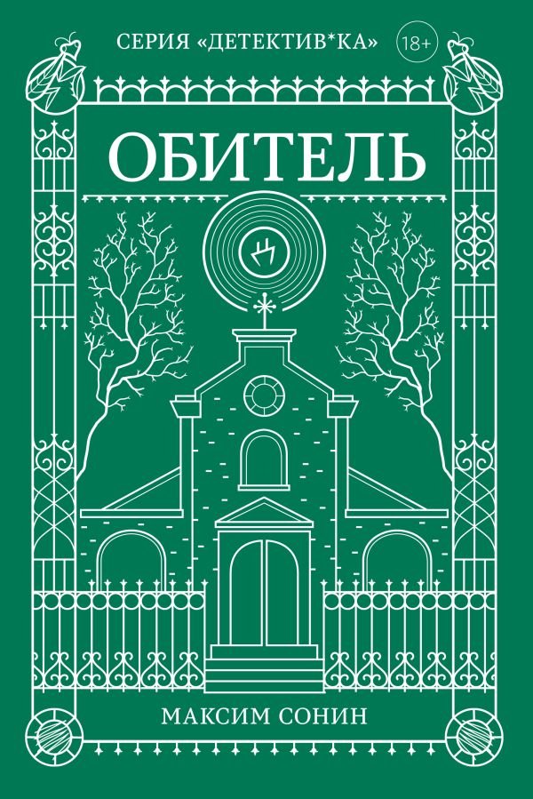 Обитель