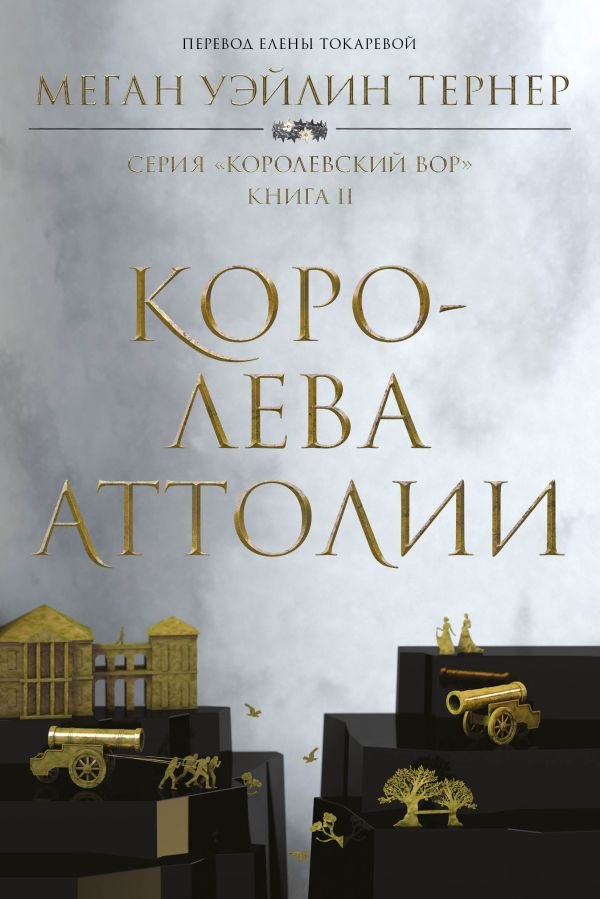 cover1__w600-2553 Королева Аттолии
