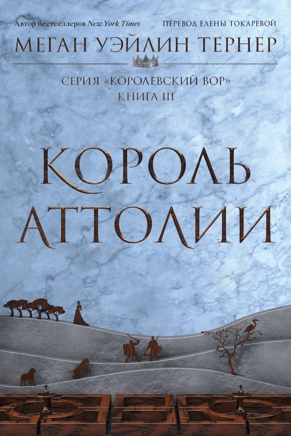 cover1__w600-2554 Король Аттолии