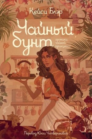 cover1__w600-2594 Чайный бунт