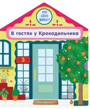 В гостях у Крокодильчика