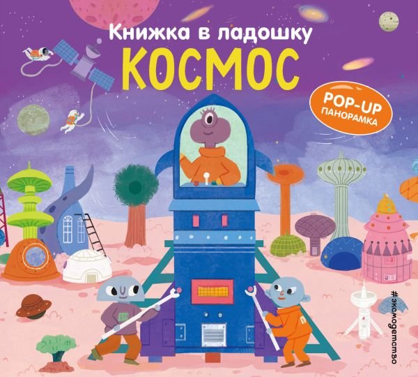 cover1__w600-2601 Книжка в ладошку. Космос. Pop-up панорамка