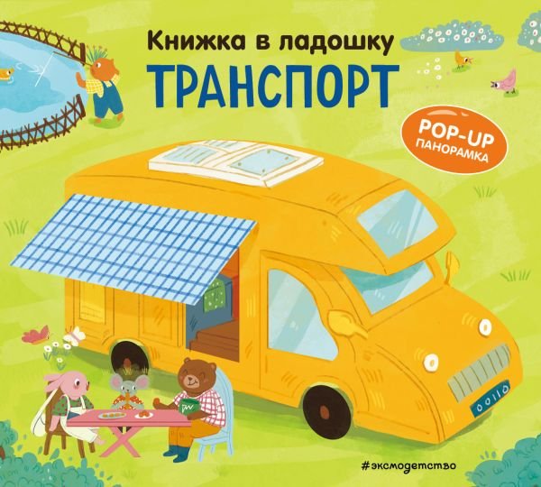 cover1__w600-2603 Книжка в ладошку. Транспорт. Pop-up панорамка