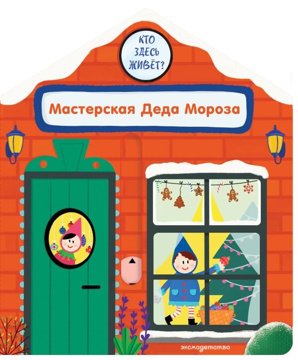 cover1__w600-2605 Мастерская Деда Мороза