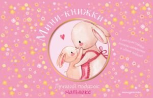 Мини-книжки. Лучший подарок малышке