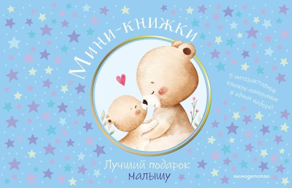 cover1__w600-2607 Мини-книжки. Лучший подарок малышу