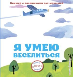 cover1__w600-2614 Я умею веселиться