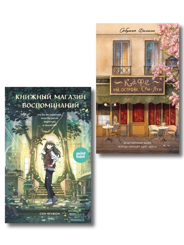 комплект Print Mint: Кафе на острове Сен-Луи + Книжный магазин воспоминаний (ИК)