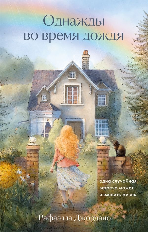 cover1__w600-2619 Однажды во время дождя. Одна случайная встреча может изменить жизнь