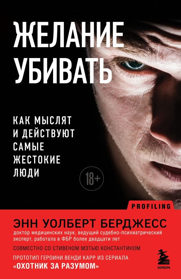 cover1__w600-2624 Желание убивать. Как мыслят и действуют самые жестокие люди