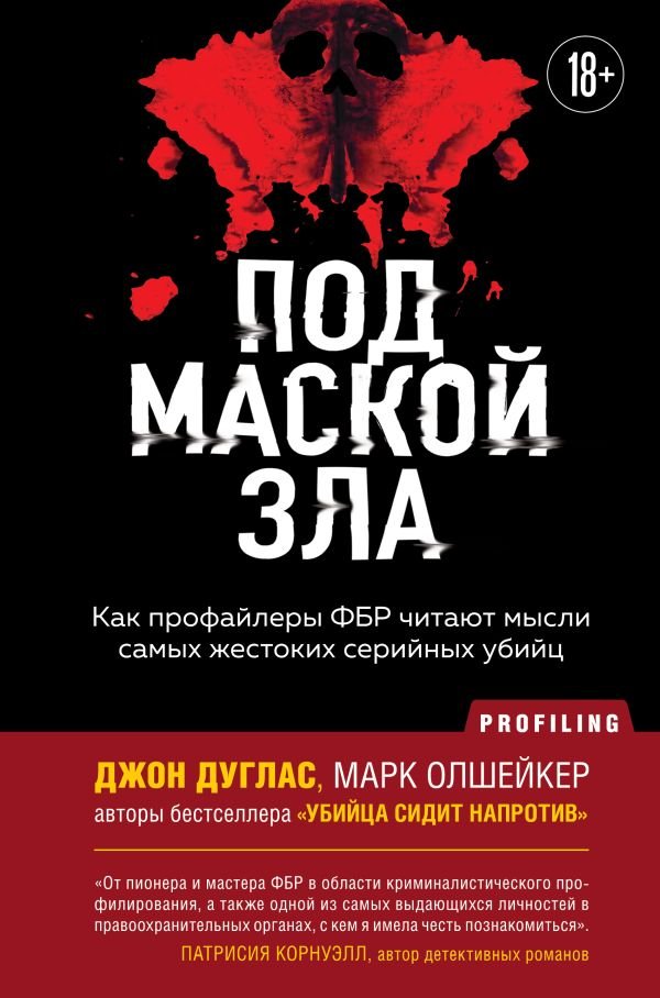 cover1__w600-2628 Под маской зла. Как профайлеры ФБР читают мысли самых жестоких серийных убийц