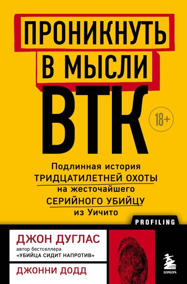 cover1__w600-2630 Проникнуть в мысли BTK. Подлинная история тридцатилетней охоты на жесточайшего серийного убийцу из Уичито