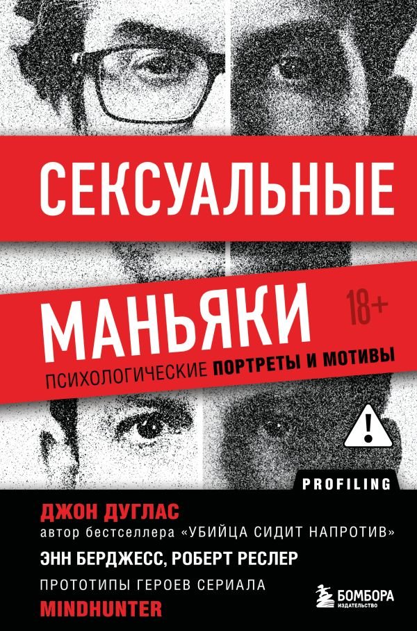 Сексуальные маньяки. Психологические портреты и мотивы