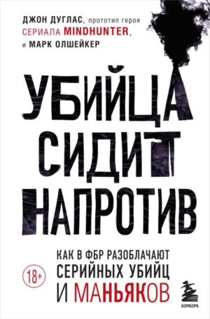 cover1__w600-2633 Убийца сидит напротив. Как в ФБР разоблачают серийных убийц и маньяков