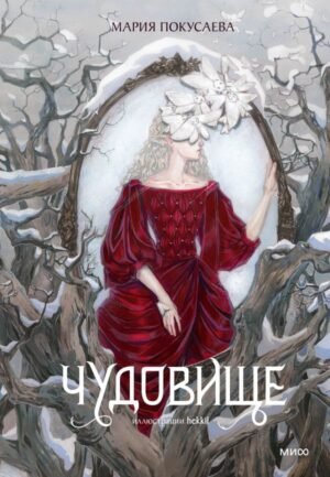 cover1__w600-2636 Чудовище