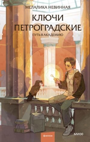 cover1__w600-2641 Ключи петроградские. Путь в академию