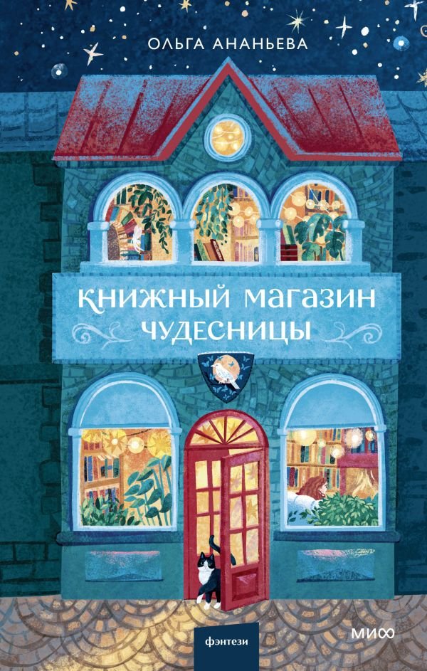 cover1__w600-2642 Книжный магазин чудесницы